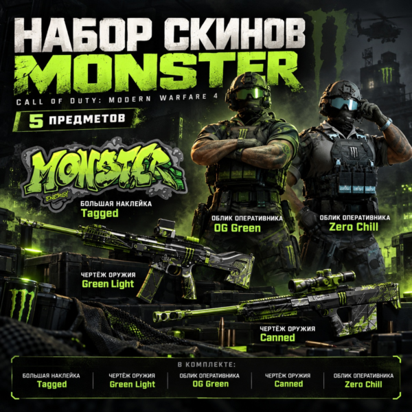 Набор Call of Duty Modern Warfare 4 | 5 скинов + 2XP | Monster Energy Bundle