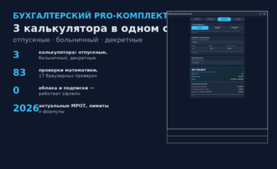 Бухгалтерский PRO-комплект 2026: отпускные, больничный, декретные (3 калькулятора)