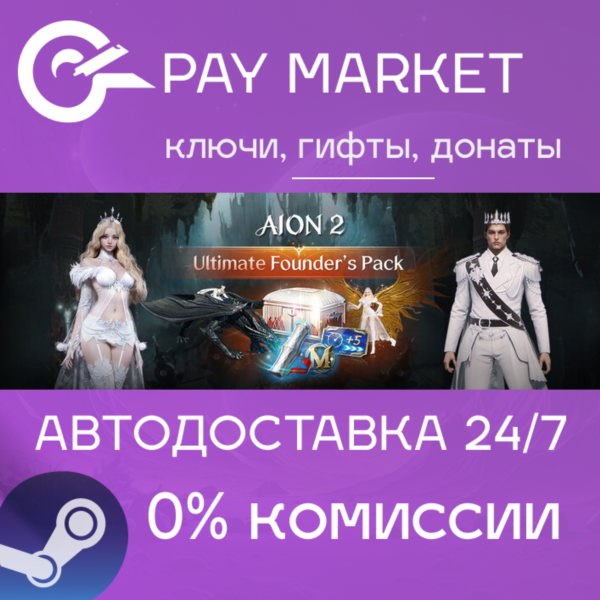 Aion 2 Ultimate Founder´s Pack | АВТОДОСТАВКА [Steam Gift]