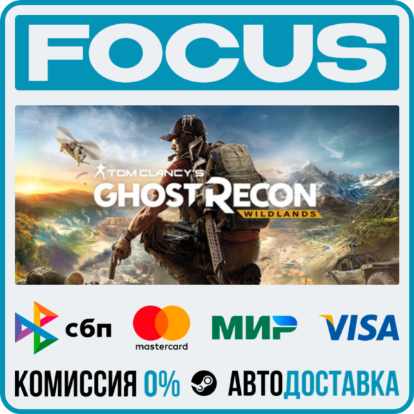 Tom Clancy´s Ghost Recon® Wildlands STEAM RU/МИР • АВТО