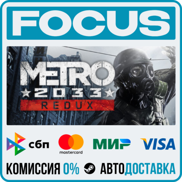 Metro 2033 Redux STEAM RU/МИР • АВТО