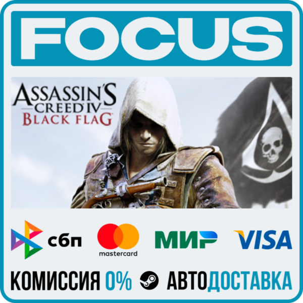 Assassin’s Creed® IV Black Flag™ STEAM RU/МИР • АВТО