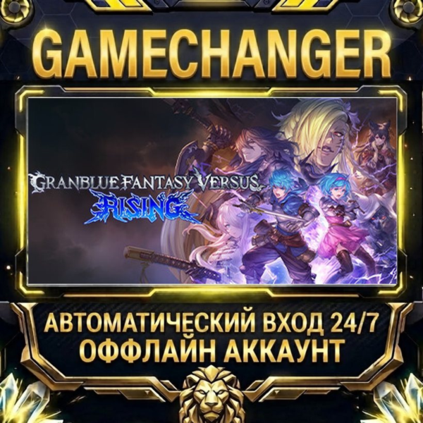 Granblue Fantasy Versus: Rising ⚡ Steam ОФФЛАЙН-аккаунт | Автовыдача 24/7