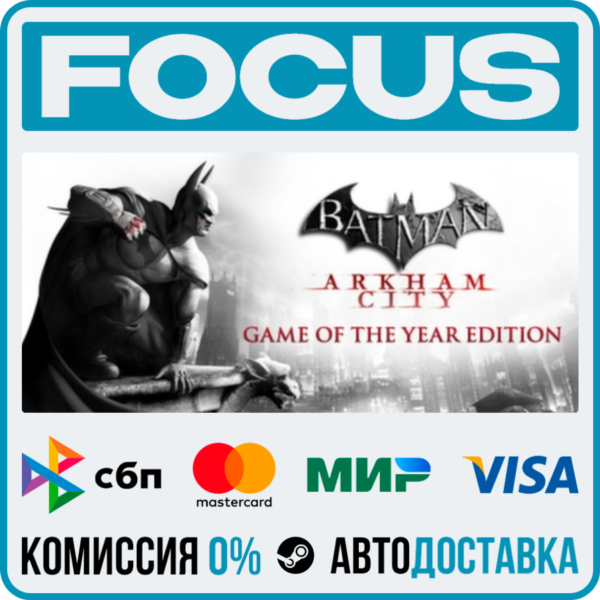 Batman: Arkham City — Game of the Year Edition STEAM RU/МИР • АВТО
