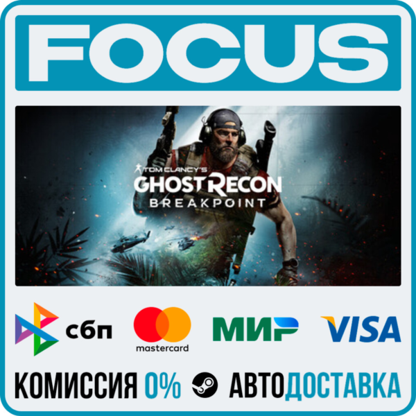 Tom Clancy´s Ghost Recon® Breakpoint STEAM RU/МИР • АВТО