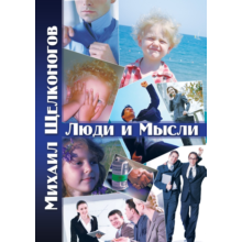 People and Ideas. Volume 1. M. Shchelkonogov