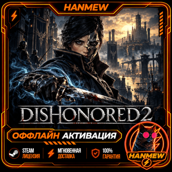 DISHONORED 2 | ОФФЛАЙН АККАУНТ | STEAM