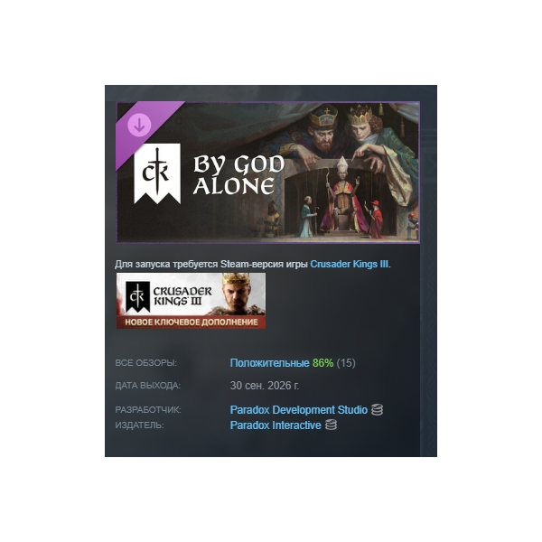 Crusader Kings III: By God Alone DLC АВТОДОСТАВКА STEAM РОССИЯ МГНОВЕННО