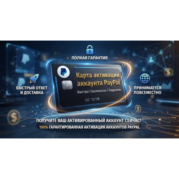 Карта активации PayPal ⭐Глобальный доступ