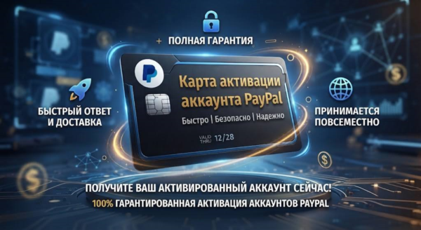 💶✅Карта активации PayPal ⭐Глобальный доступ🌎