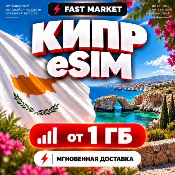 eSIM КИПР | 24/7 АВТО | Мобильный Интернет | от 1 ГБ до 50 ГБ | есим