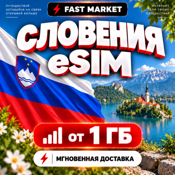 eSIM СЛОВЕНИЯ | 24/7 АВТО | Мобильный Интернет | от 1 ГБ до 50 ГБ | есим