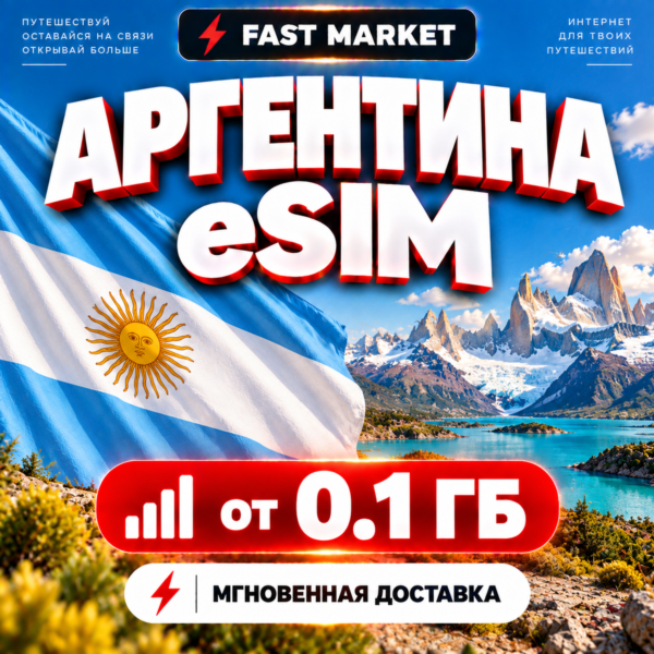 eSIM АРГЕНТИНА | 24/7 АВТО | Мобильный Интернет | от 0,1 ГБ до 20 ГБ | есим