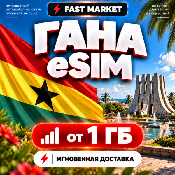 eSIM ГАНА | 24/7 АВТО | Мобильный Интернет | от 1 ГБ до 20 ГБ | есим