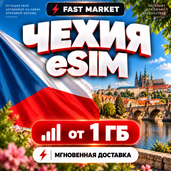 eSIM ЧЕХИЯ | 24/7 АВТО | Мобильный Интернет | от 1 ГБ до 50 ГБ | есим