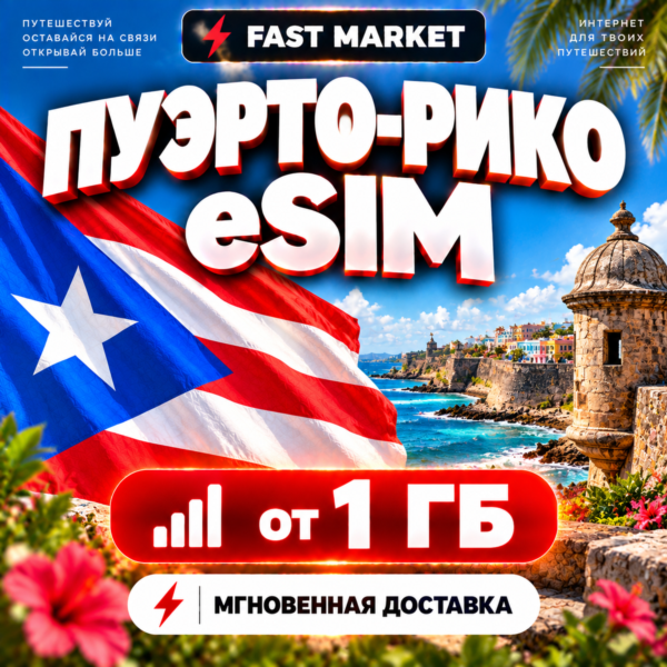 eSIM ПУЭРТО-РИКО | 24/7 АВТО | Мобильный Интернет | от 1 ГБ до 5 ГБ | есим