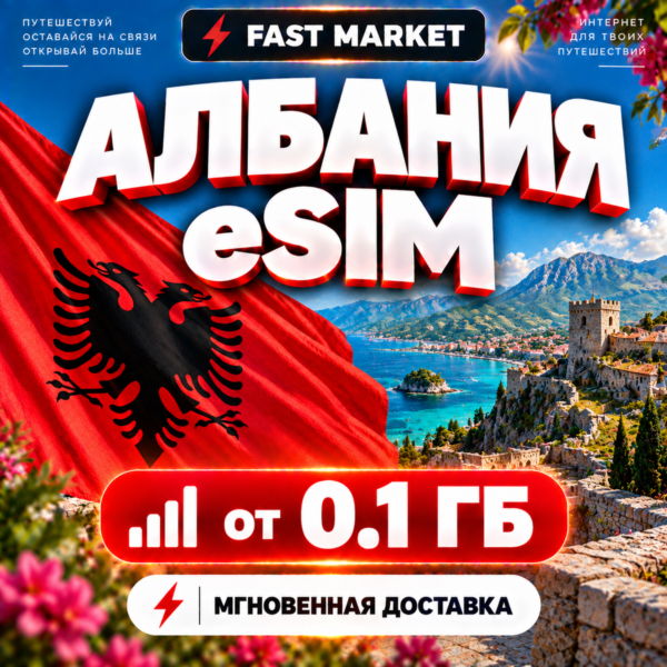 eSIM АЛБАНИЯ | 24/7 АВТО | Мобильный Интернет | от 0,1 ГБ до 50 ГБ | есим
