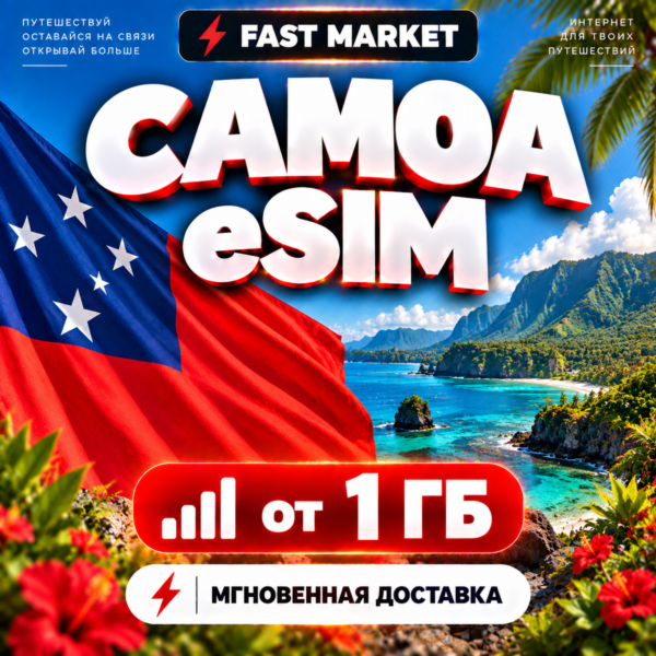 eSIM САМОА | 24/7 АВТО | Мобильный Интернет | от 1 ГБ до 20 ГБ | есим