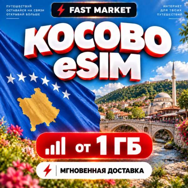 eSIM КОСОВО | 24/7 АВТО | Мобильный Интернет | от 1 ГБ до 20 ГБ | есим