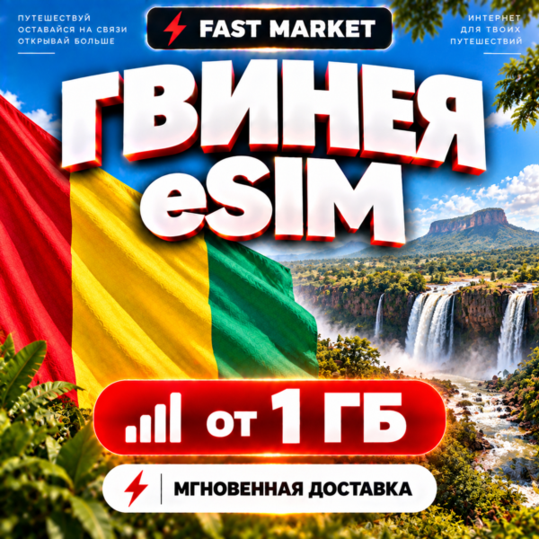 eSIM ГВИНЕЯ | 24/7 АВТО | Мобильный Интернет | от 1 ГБ до 20 ГБ | есим