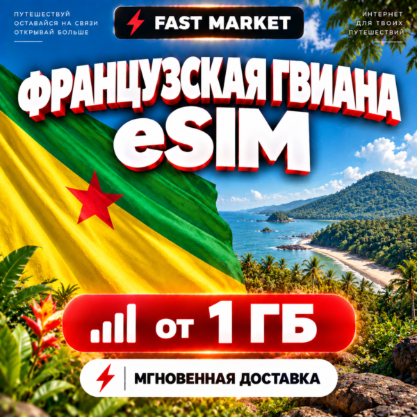 eSIM ФРАНЦУЗСКАЯ ГВИАНА | 24/7 АВТО | Мобильный Интернет | от 1 ГБ до 20 ГБ | есим