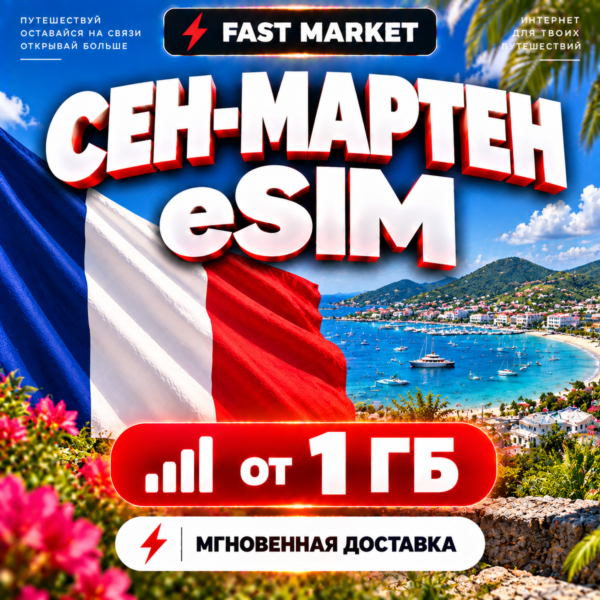 eSIM СЕН-МАРТЕН | 24/7 АВТО | Мобильный Интернет | от 1 ГБ до 20 ГБ | есим