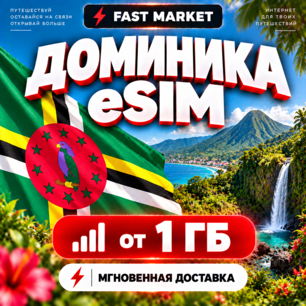 eSIM ДОМИНИКА | 24/7 АВТО | Мобильный Интернет | от 1 ГБ до 20 ГБ | есим