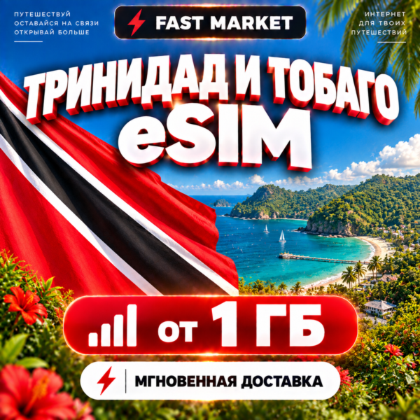 eSIM ТРИНИДАД И ТОБАГО | 24/7 АВТО | Мобильный Интернет | от 1 ГБ до 20 ГБ | есим