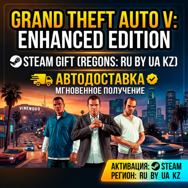 Grand Theft Auto V Enhanced | RU | BY | KZ | UA | Steam Gift ПК | АВТОДОСТАВКА