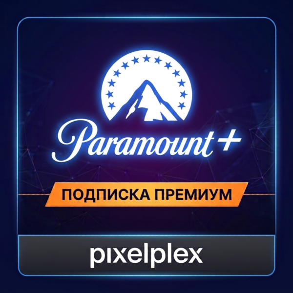 Paramount Plus | ПРЕМИУМ ПОДПИСКА | ГАРАНТИЯ 3 МЕСЯЦА