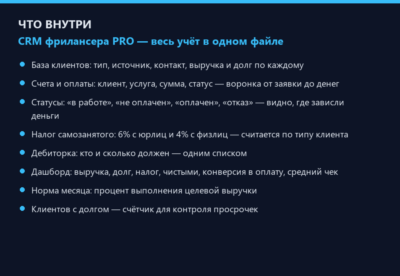 CRM для фрилансера PRO: учёт клиентов, шаблон Excel — сделки, оплаты, налог