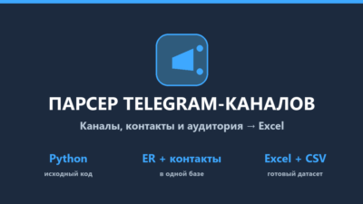 Парсер Telegram-каналов: каналы, чаты, контакты → Excel — исходный код на Python