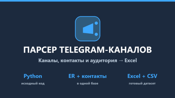 Парсер Telegram-каналов: каналы, чаты, контакты → Excel — исходный код на Python