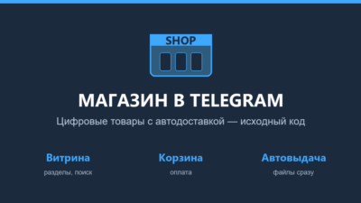 Telegram-бот: магазин цифровых товаров с автодоставкой — исходный код на Python (aiog
