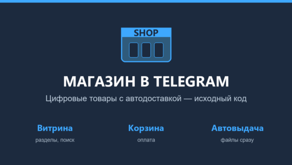 Telegram-бот: магазин цифровых товаров с автодоставкой — исходный код на Python (aiog