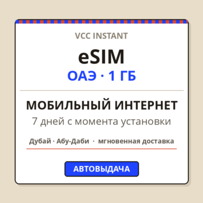 eSIM ОАЭ | Дубай, Абу-Даби | Мобильный интернет 1 ГБ | 7 дней | Автовыдача + QR