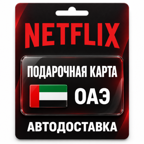 Netflix (Нетфликс) | Подарочная карта ОАЭ