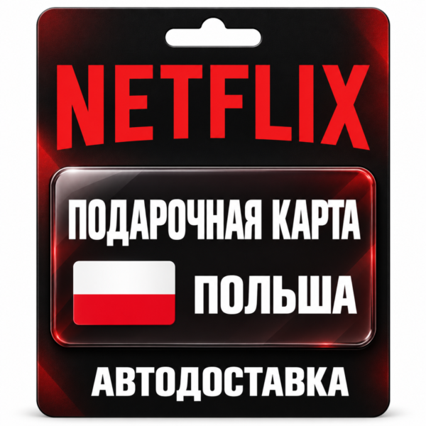 Netflix (Нетфликс) | Подарочная карта Польша