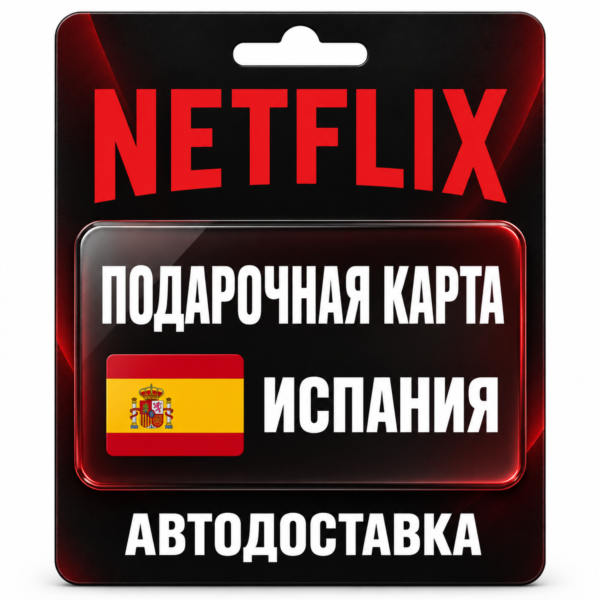 Netflix (Нетфликс) | Подарочная карта Испания