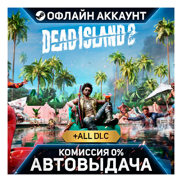 Dead Island 2 + Дополнения - Steam - Без Guard - Автовыдача