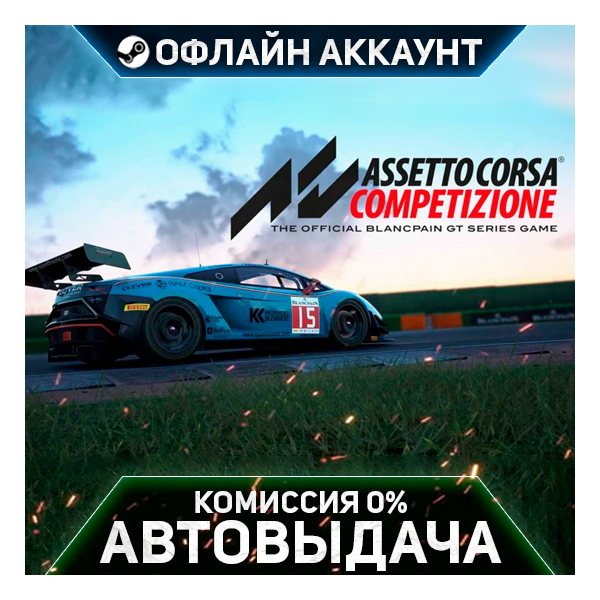 Assetto Corsa Competizione - Steam - Без Guard - Автовыдача
