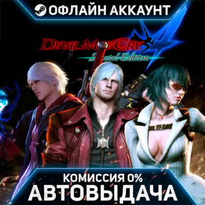 Devil May Cry 4 Special Edition - Steam - Без Guard - Автовыдача