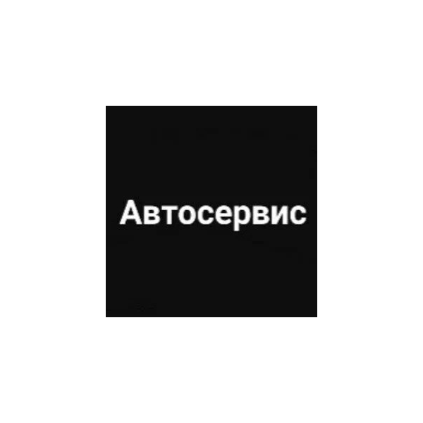 База данных автосервисов Новосибирск 2025