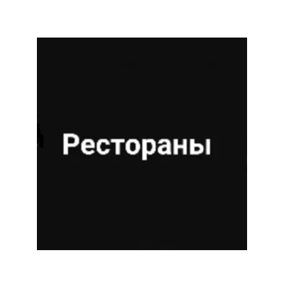 База данных ресторанов Новосибирск 2025