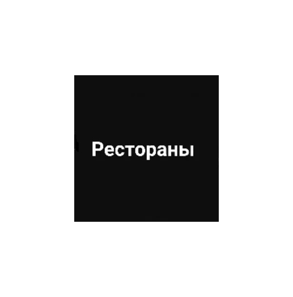 База данных ресторанов Новосибирск 2025