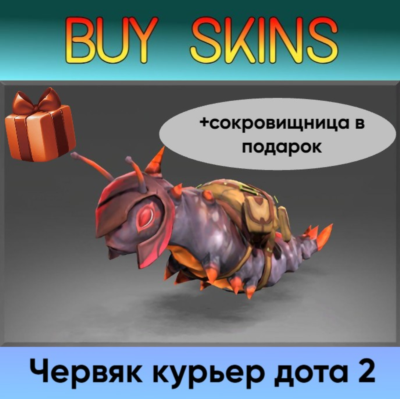курьер дота 2 отправка трейдом (+сокровищница в подарок) [DOTA 2]