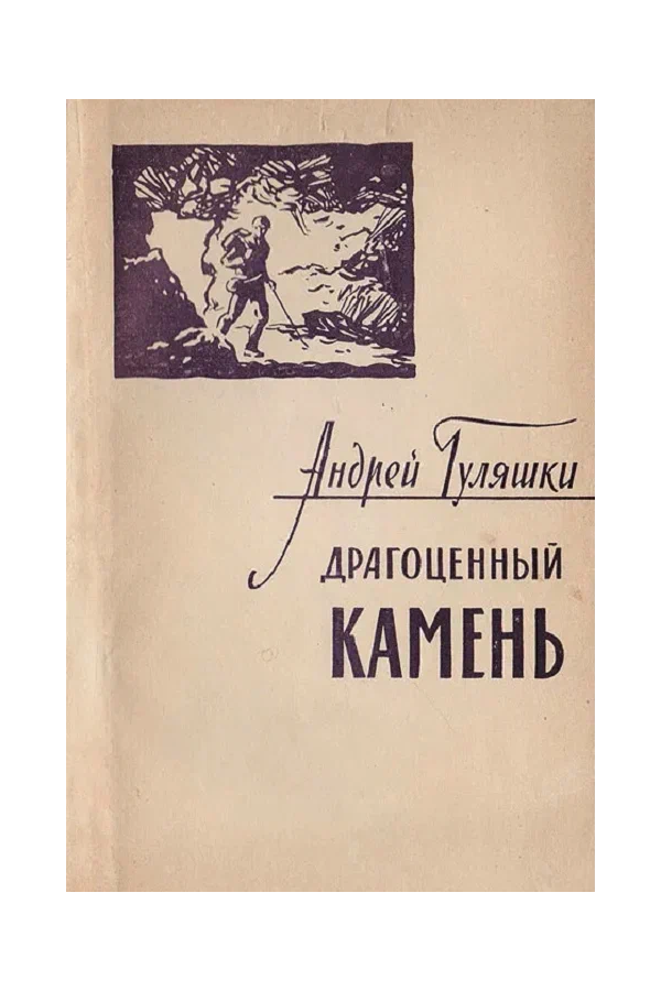 Драгоценный камень
