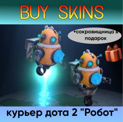 курьер дота 2 отправка трейдом - Робот (+сокровищница в подарок) [DOTA 2]