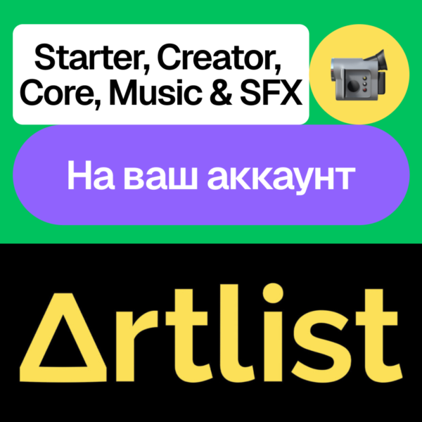 🔺 Artlist Io | Starter, Core, Creator, Music & SFX | Месяц, год | Ваш аккаунт