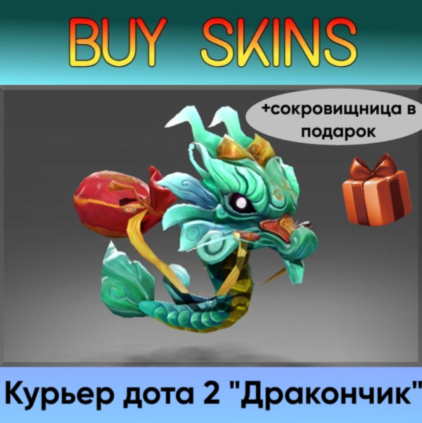курьер дота 2 отправка трейдом (+сокровищница в подарок) [DOTA 2]